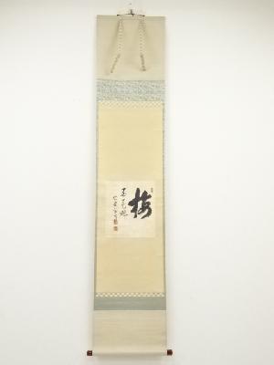 大徳寺小田雪窓筆　「梅百花魁」　肉筆紙本掛軸（保護箱）